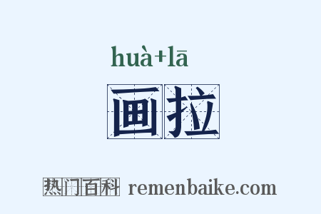 画拉是什么意思的图片